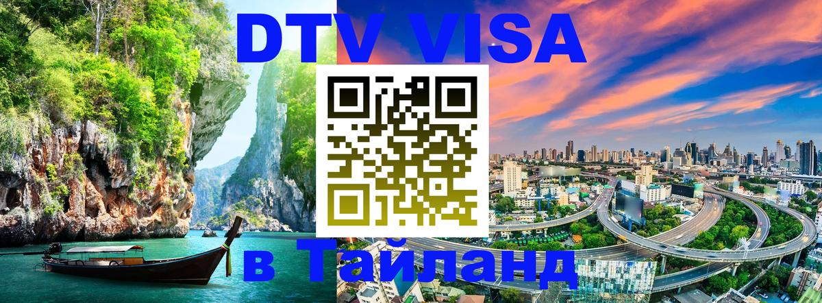 DTV Visa Thailand — прайс и условия, виза без дополнительных документов - 