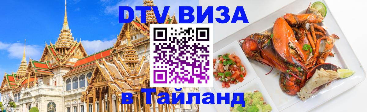 Долгосрочная виза DTV в Тайланд 