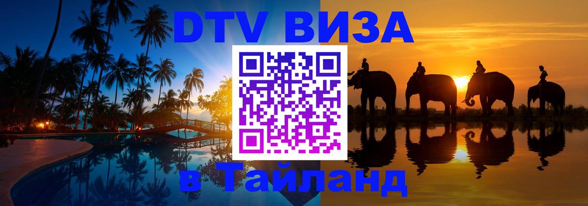 Visa в Таиланд 