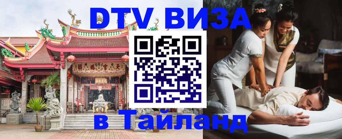 Стоимость и условия DTV визы — оформление в Таиланд под ключ - 